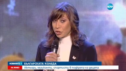 БЪЛГАРСКАТА КОЛЕДА: Актьори, музиканти, спортисти в подкрепа на децата