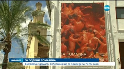 Томатина превзе улиците на испанския град Буньол