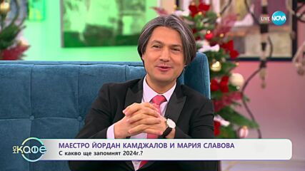 „На кафе“ с Маестро Йордан Камджалов и Мария Славова (02.12.2024)