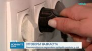 Започват проверки на сметките за ток на битовите потребители