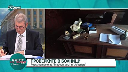 Проф. Хинков: Оптимизация на разходите може да намали доплащането от страна на пациентите