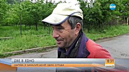 Две в едно: Църква и бакалия делят една сграда