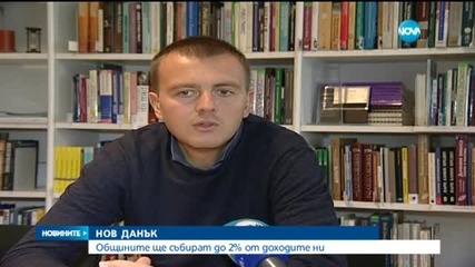 Общините ще събират до 2% от доходите ни