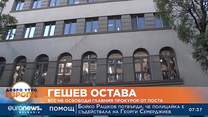 ВСС реши: Гешев остава главен прокурор
