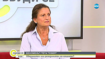 Феноменът Грета Тунберг - обединител или разделител на нациите?