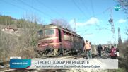 Запали се локомотивът на бързия влак Варна - София