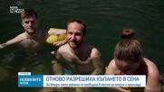 Река Сена отново е разрешена за къпане
