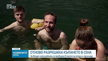 Река Сена отново е разрешена за къпане