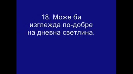 Какво не трябва да казват жените...