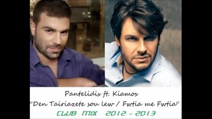 Pantelidis ft. Kiamos - Den Tairiazete Sou Lew _ Fwtia Me Fwtia (club Mix 2012-2013)