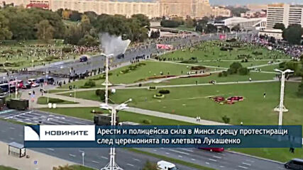 Арести и полицейска сила в Минск срещу протестиращи след церемонията по клетвата Лукашенко
