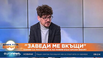 "Заведи ме вкъщи": Какви са посланията на новия български филм?