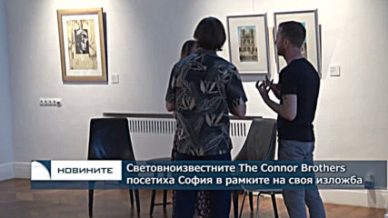 Световноизвестните Конър Брадърс посетиха София в рамките на своя изложба