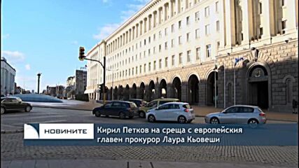 Кирил Петков се среща с европейския главен прокурор Лаура Кьовеши