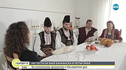 Валя Балканска и гайдарят Петър Янев: За семейните ценности и българския дух