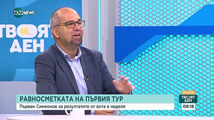 Първан Симеонов: Подкрепата на ГЕРБ и "Възраждане" на балотажа могат да решат местните избори