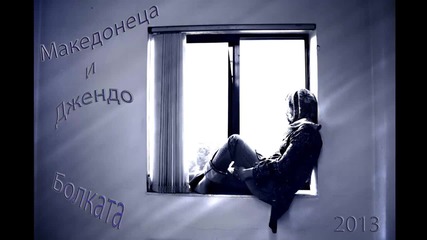 Македонеца ft. Джендо - Болката ( Official Release )