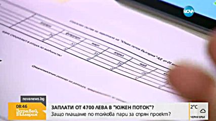 Заплати от 4700 лева в "Южен поток"?