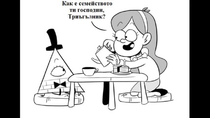 Тайните на Гравити Фолс Комикс С01 Е08 Семейството
