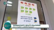 УНИЦЕФ подкрепя интеграцията на украински деца в българските училища