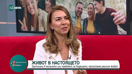 Докато сме застинали в миналото или тревожни за бъдещето, пропускаме реалния живот