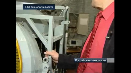 Т - 50 технологии на излитане руски технологии