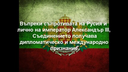 Честит 6- ти Септември - Съединението на България!