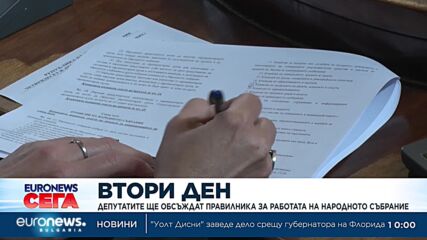 Втори опит НС да си приеме правилника