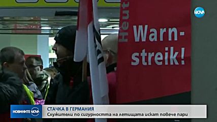 Стачка в Германия ще блокира много полети в цяла Европа