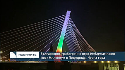 Българският трибагреник огря емблематичния мост Милениум в Подгорица, Черна гора