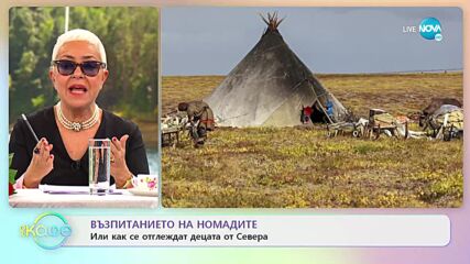 Възпитанието на номадите или как се отличават децата от Севера - „На кафе” (31.01.2022)