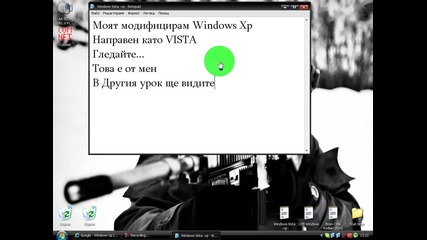 Моят модифициран Windows xp
