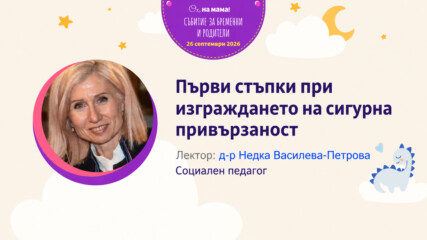 НЕДКА ВАСИЛЕВА - ПЕТРОВА - ИЗГРАЖДАНЕ НА СИГУРНА ПРИВЪРЗАНОСТ ЛЕКЦИЯ ОХ НА МАМА ПЛОВДИВ 2026.mp4