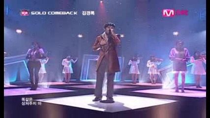 Kim Kyung Rok - We are Now Strangers [mcountdown 090108]