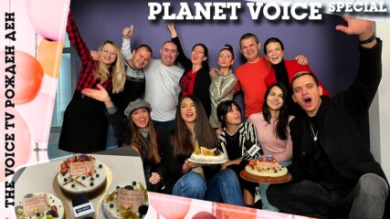 PLANET VOICE SPECIAL: 15 години The Voice TV