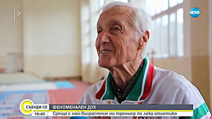 91-годишен треньор продължава да създава шампиони във Варна