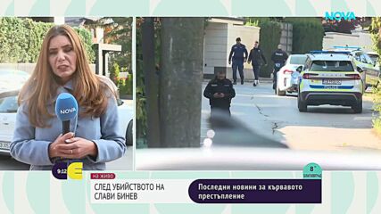 Продължава разследването на убийството на Слави Бинев