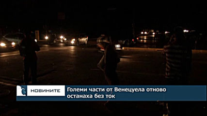 Големи части от Венецуела отново останаха без ток