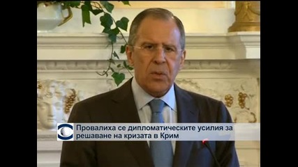 Провал на последния шанс за дипломатическо решение преди референдума в Крим