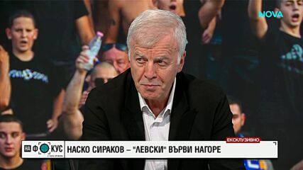 Наско Сираков за Левски и Димитър Пенев