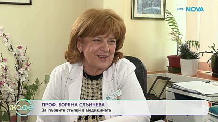 120/80 с Алекс Попова | Проф. Боряна Слънчева - една от водещите фигури в неонатологията | На кафе | 26 февруари 2026