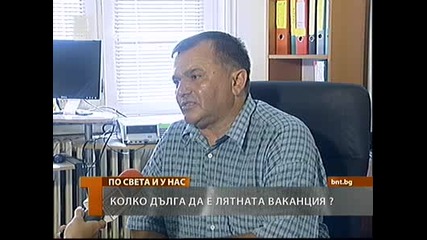 29.08.2010 Колко дълга да е лятната ваканция 