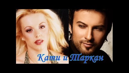 Кати ft. Tarkan - Nejnost ( Yandim )