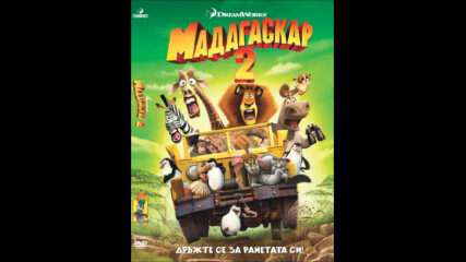 Мадагаскар 2 (синхронен екип, дублаж на Андарта Студио по Fox, 28.11.2020 г.) (запис)
