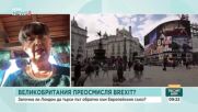 Може ли Великобритания отново да стане част от Европейската общност след Brexit