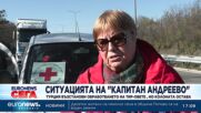 Ситуацията на "Капитан Андреево"