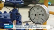 КЕВР обсъжда поскъпването на газа от януари