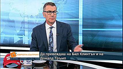 Да превеждаш на Бил Клинтън и на Доналд Тръмп