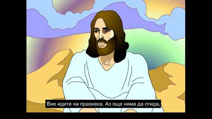 Разказ за Исус Христос 01на български