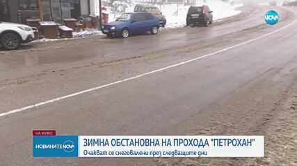 Първият сняг: Каква е обстановката по пътищата у нас